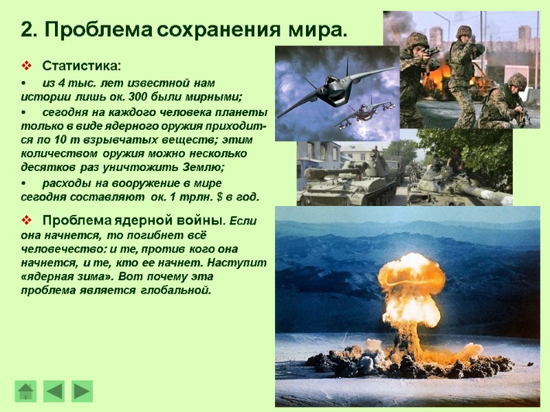 Статистика:  из 4 тыс. лет известной нам истории лишь ок. 300 были мирными;